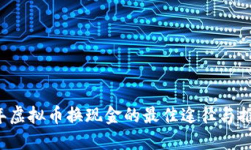 2023年虚拟币换现金的最佳途径与推荐平台