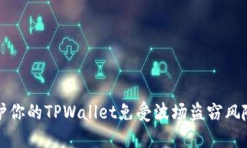 如何保护你的TPWallet免受波场盗窃风险的指南