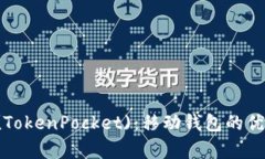 深入解析TP (TokenPocket)：移