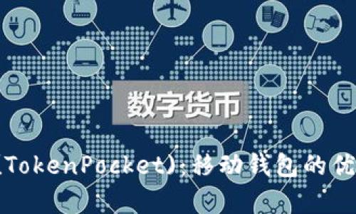 深入解析TP (TokenPocket)：移动钱包的优势与应用场景