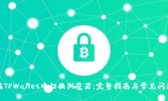 如何在TPWallet中切换浏览器