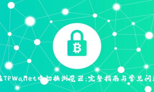 如何在TPWallet中切换浏览器：完整指南与常见问题解答