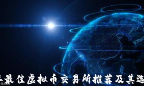 
2022年最佳虚拟币交易所推荐及其选择指南