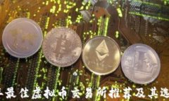 2022年最佳虚拟币交易所推