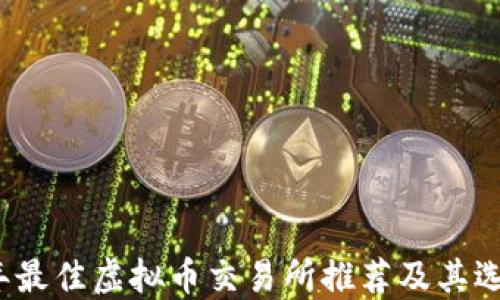 
2022年最佳虚拟币交易所推荐及其选择指南