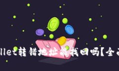 TPWallet转错地址能找回吗？