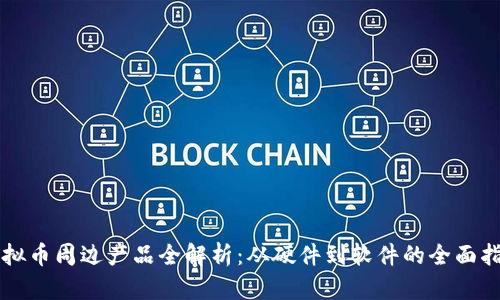 虚拟币周边产品全解析：从硬件到软件的全面指南