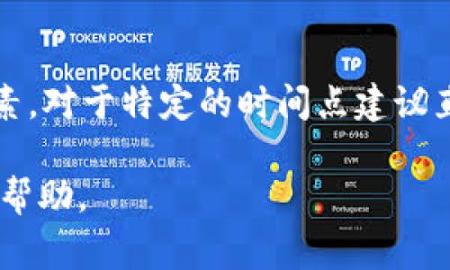 在回答关于tpwallet转出HT（Hoo Token）需要多少矿工费用的问题之前，我们需要考虑几个因素可能会影响矿工费用的计算。以下是一些相关信息和进一步的解释。

### 矿工费用的影响因素

1. **网络拥堵情况**：在区块链网络中，矿工费用通常会受到网络交易量的影响。网络越拥堵，通常矿工费用越高，因为用户愿意支付更高的费用以确保他们的交易被尽快处理。

2. **交易的复杂程度**：简单的交易相比于复杂的交互式交易（例如使用合约）通常需要的矿工费用较低。

3. **链的特性**：不同区块链的矿工费用计算方式可能不同。以太坊、比特币等其矿工费用计算方式、标准和价格可能会有所不同。

4. **当前的燃料费（Gas费）**：对于某些区块链（如以太坊），矿工费用以“Gas”来计算。Gas价的高低会直接影响到最终的矿工费用。

### 具体步骤和查询方式

你可以通过以下步骤在tpwallet中查看转出HT需要的具体矿工费用：

1. **打开tpwallet**：首先，你需要在你的设备上打开tpwallet应用。

2. **进入资产页面**：找到“资产”页面，查看你的HTTOKEN余额。

3. **发起转出交易**：选择“转出”或者“发送”，输入你想要转出的HT数量以及目的地址。

4. **查看矿工费用**：在确认交易时，tpwallet会显示需要支付的矿工费用，通常在交易确认页面会有提示。

### 一般情况下矿工费用的范围

通常情况下，转出HT的矿工费用可能在几美分到几美元之间，这取决于以上提到的各种因素。对于特定的时间点建议直接通过tpwallet查询或者查看相关社区和论坛的讨论，获取到更加实时的矿工费用信息。

针对您提到的问题，如果需要更详细的分析或解答其他相关问题，请告知我，我将尽力提供帮助。
