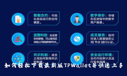 如何轻松下载最新版TPWallet并快速上手