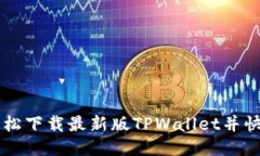 如何轻松下载最新版TPWa