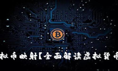 什么是虚拟币映射？全面解读虚拟货币及其应用