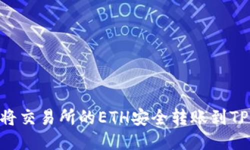 : 如何将交易所的ETH安全转账到TPWallet
