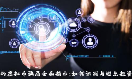   
印度的虚拟币骗局全面揭示：如何识别与避免投资陷阱
