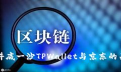 ### 井底一沙TPWallet与京东
