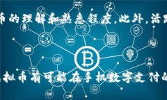 万众瞩目的马币虚拟币：