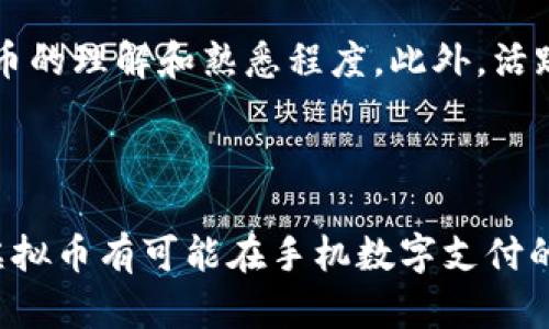 万众瞩目的马币虚拟币：手机时代的数字货币新选择

bianoti万众瞩目的马币虚拟币：手机时代的数字货币新选择/bianoti
马币虚拟币, 数字货币, 手机支付, 加密货币/guanjianci

## 内容主体大纲

1. 引言
   - 简介马币虚拟币及其背景
   - 手机时代的支付趋势

2. 马币虚拟币概述
   - 马币虚拟币的定义
   - 与传统货币的区别
   - 马币虚拟币的发行背景

3. 手机在数字货币领域的作用
   - 移动支付的兴起
   - 手机钱包的功能和优势
   - 如何用手机交易马币虚拟币

4. 马币虚拟币的优势
   - 交易方便快捷
   - 安全性分析
   - 投资潜力

5. 如何获取和使用马币虚拟币
   - 注册钱包账户
   - 购买方式介绍
   - 交易及使用场景

6. 当前马币虚拟币的市场现状
   - 市场规模分析
   - 竞争对手和市场预测

7. 常见问题解答
   - 对于马币虚拟币的各种疑问解答

8. 结论
   - 对于未来的展望
   - 手机与虚拟币的结合前景

---

## 内容

### 1. 引言

在当今科技迅猛发展的时代，数字货币正逐渐成为人们日常生活中不可或缺的一部分。马币虚拟币作为一种新兴的数字货币，正在受到越来越多的关注和认可。猜测你可能会问，为什么选择马币虚拟币？它到底有什么特别之处？又如何与我们日常的手机生活相结合呢？本文将为您揭示马币虚拟币背后的秘密，以及如何在手机时代中充分利用这一新兴的支付方式。

### 2. 马币虚拟币概述

首先，了解马币虚拟币的基本概念是十分必要的。马币虚拟币是一种基于区块链技术的数字货币，属于加密货币的一种。它的设计旨在实现快速、安全的资金转移，与传统货币相比，马币虚拟币的交易几乎秒级完成。

与传统货币相比，马币虚拟币的优势在于去中心化，用户不再依赖于银行和金融机构进行交易。这种特性使得马币虚拟币成为了一种更为开放和灵活的支付工具，适合在全球范围内使用。

### 3. 手机在数字货币领域的作用

随着智能手机的普及，移动支付也变得越来越流行。手机不仅为我们提供了便利的支付方式，还将传统的支付方式转型为数字化、智能化的服务。在马币虚拟币的交易中，手机扮演着重要角色，成为了人们与数字货币接触的主要工具。

现如今，大部分钱包应用都能在手机上方便下载安装，用户只需注册账户、充值、购买马币虚拟币，便可轻松完成这项看似复杂的过程。此外，手机的安全性也在不断提高，用户可以使用指纹识别、人脸识别等技术保障账户的安全。

### 4. 马币虚拟币的优势

马币虚拟币不仅操作简单，而且在费用、时间和安全性上都表现得相当出色。首先，马币虚拟币的交易成本较低，且转账速度极快，减轻了用户在资金调动上的负担。

其次，马币虚拟币采用先进的加密技术，确保用户的交易信息不被第三方获取。众所周知，数字货币的匿名性是其一大特点，这也使得马币虚拟币在保护消费者隐私方面具有一定优势。

### 5. 如何获取和使用马币虚拟币

获取和使用马币虚拟币的方法有很多，首先用户需要选择一个可靠的钱包应用程序，常见的有Trust Wallet、Coinbase等。注册完成后，用户可以通过银行卡、信用卡或者其他数字货币进行购买。

使用马币虚拟币进行交易的场景也非常丰富，比如电商购物、线下支付、投资等，用户可以根据自己的需求选择合适的使用方式。

### 6. 当前马币虚拟币的市场现状

虽说马币虚拟币的诞生时间不长，但其市场潜力不容小觑。根据相关数据分析，马币虚拟币的市场规模正逐年增长，吸引了越来越多的投资者。

与此同时，马币虚拟币也面临着竞争，尤其是在其他知名数字货币的挑战下，其市场份额的提升并非易事。但随着企业对数字支付的重视，市场对于马币虚拟币的接受度将持续提高。

### 7. 常见问题解答

#### 问：马币虚拟币如何保证安全性？

马币虚拟币采用了多种技术手段来确保用户的资金安全。首先是区块链技术的应用，区块链的去中心化特性使得交易记录不可篡改，从根源上防止了欺诈行为的发生。其次，用户可以选择启用双重认证等安全措施来保护账户的私密信息。此外，集中型交易所经历资金遭窃的事件相对较多，用户在选择交易所时应关注其安全策略和过往记录。

#### 问：如何评估马币虚拟币的投资潜力？

评估马币虚拟币的投资潜力，需要考虑技术特点、市场需求、用户基础等多个因素。首先，它的技术是否领先，有没有创新能力；其次是市场需求，如何吸引更多用户进入；最后是用户基础的可持续性，是否能在竞争中长期保持优势。综合这些分析，可以初步判断马币虚拟币的价值。

#### 问：马币虚拟币的未来走势如何？

马币虚拟币的未来走势将取决于市场的需求、技术的发展以及政策的影响。特别是各国对虚拟货币监管的态度，可能会直接影响马币虚拟币的流通性和使用环境。总体来看，随着技术的日益成熟，市场对马币虚拟币的接受度和认可度将逐渐提高，从而影响其价格走势。

#### 问：马币虚拟币是否适合小额投资？

马币虚拟币的价格波动较大，适合喜欢风险投资的用户。对于小额投资者来说，马币虚拟币可以作为理财工具的一部分，进行适量的投资但需谨慎操作，避免因市场波动造成的损失。建议小额投资者在决定投资之前，详细咨询专业人士的建议。

#### 问：使用马币虚拟币购物时需要注意哪些方面？

在使用马币虚拟币进行购物时，用户应特别注意商家的信誉、购买流程以及售后服务。首先，选择通过正规渠道进行交易，确保商家的合法性；其次，交易确认后再付款，避免因资金误转而造成的损失；最后，核实商品信息，确保交易双方权益得到保障。

#### 问：如何增强对马币虚拟币的了解和应用？

了解马币虚拟币的最佳方式是通过获取前沿资讯，关注行业动态，以及参加相关的培训和研讨会等。此外，通过实践操作，比如进行小额交易，也能帮助加深对马币虚拟币的理解和熟悉程度。此外，活跃于社区和论坛，向经验丰富的投资者学习，亦是提升个人知识的重要途径。

### 8. 结论

总结而言，马币虚拟币作为一种新兴的数字货币，正以其独特的优势和便捷的手机支付方式吸引越来越多的用户。未来，随着技术的不断进步和市场的日益发展，马币虚拟币有可能在手机数字支付的领域中占据一席之地。无论如何，保持对马币虚拟币的关注，将为用户在数字货币时代中找到更好的投资机会和生活便利。