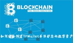 如何安全创建TPWallet并保护