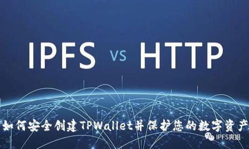 如何安全创建TPWallet并保护您的数字资产