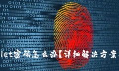 忘记tpwallet密码怎么办？详