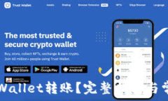   如何取消TPWallet转账？完