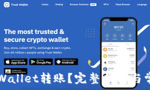   
如何取消TPWallet转账？完整指南与常见问题解析