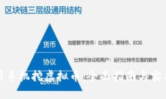 如何用手机挖虚拟币：全