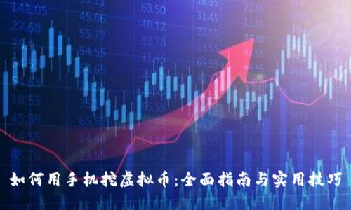 如何用手机挖虚拟币：全面指南与实用技巧