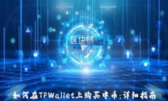 如何在TPWallet上购买中币：