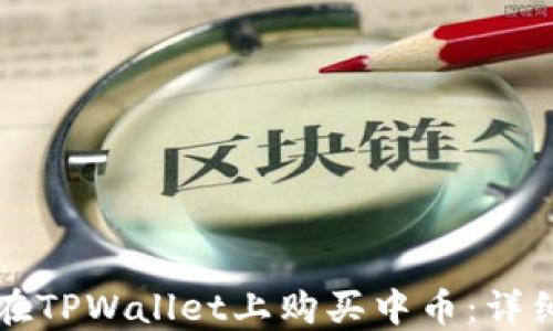 
如何在TPWallet上购买中币：详细指南