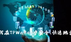 如何在TPWallet中安全、快速