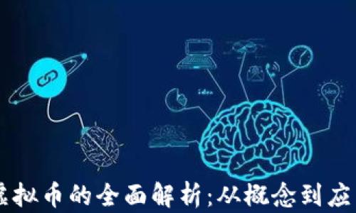 
虚拟币的全面解析：从概念到应用