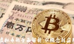 虚拟币的全面解析：从概