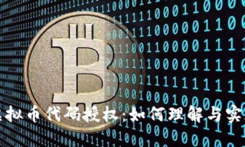 虚拟币代码授权：如何理解与实现
