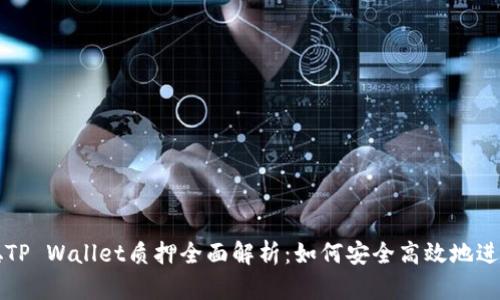 中本聪TP Wallet质押全面解析：如何安全高效地进行质押