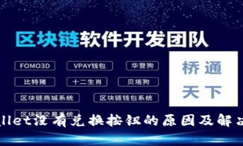 TPWallet没有兑换按钮的原因及解决方案
