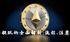 TPWallet充值与提现的全面解