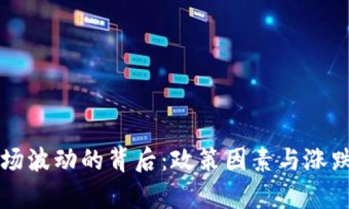 虚拟币市场波动的背后：政策因素与涨跌原因分析