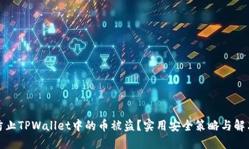 如何防止TPWallet中的币被盗？实用安全策略与解决方案