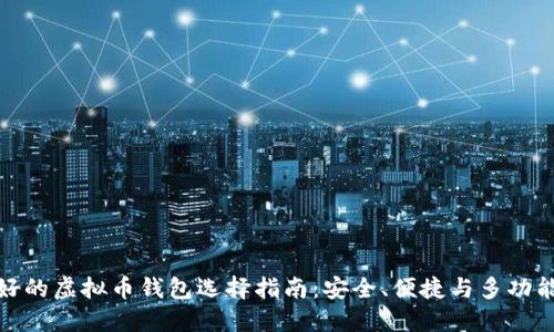 最好的虚拟币钱包选择指南：安全、便捷与多功能性