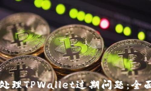 
如何处理TPWallet过期问题：全面指南