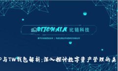 TP与TW钱包解析：深入探讨