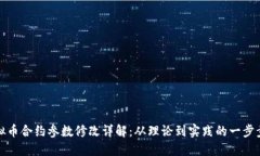 : 虚拟币合约参数修改详解