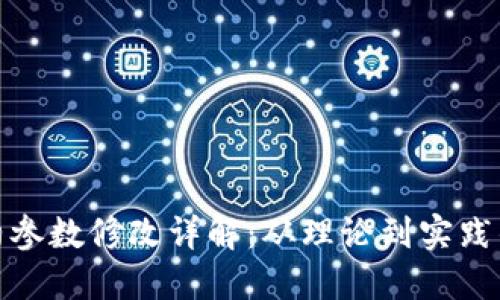 : 虚拟币合约参数修改详解：从理论到实践的一步步指南