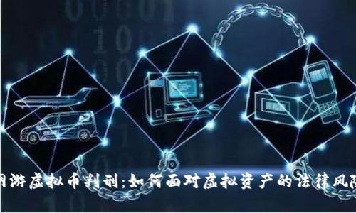 网游虚拟币判刑：如何面对虚拟资产的法律风险
