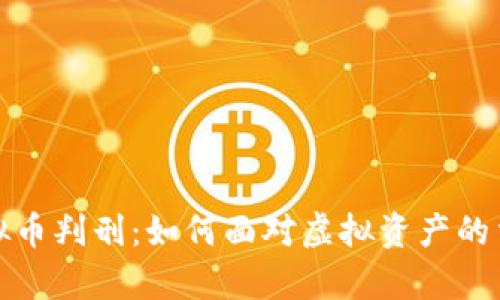 网游虚拟币判刑：如何面对虚拟资产的法律风险