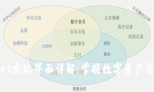 : TPWallet发现界面详解：掌握数字资产管理的秘密