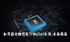 如何安全地修改TPWallet私钥