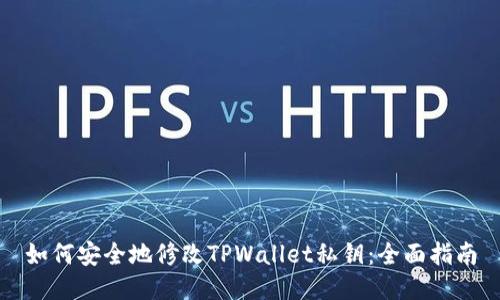 如何安全地修改TPWallet私钥：全面指南