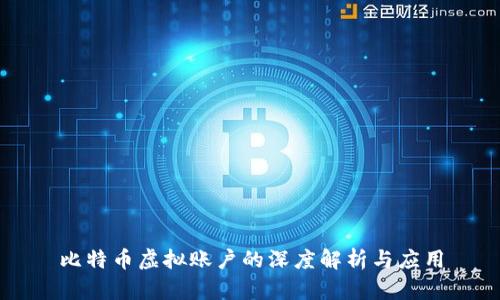 比特币虚拟账户的深度解析与应用