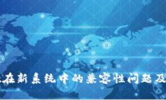 TPWallet在新系统中的兼容性